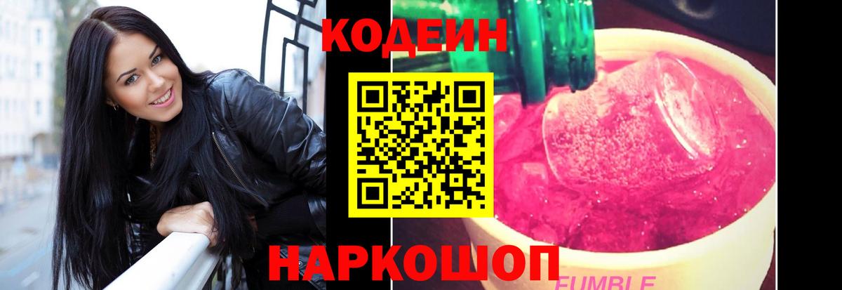 Кодеин Purple Drank Сосновый Бор